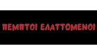 ΠΕΜΠΤΟΙ ΕΛΑΤΤΩΜΕΝΟΙ
