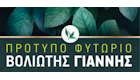 Πρότυπο Φυτώριο Βολιώτης Γιάννης